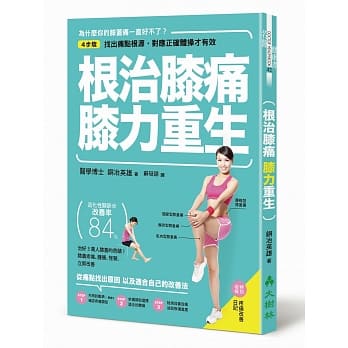 根治膝痛，膝力重生：4步骤找出痛点根源，对应正确体操才有效 pdf epub mobi 电子书 下载