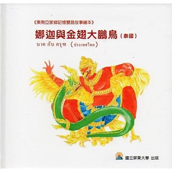 娜迦与金翅大鹏鸟(泰国) pdf epub mobi 电子书 下载