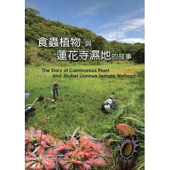 食虫植物与莲花寺湿地的故事 pdf epub mobi 电子书 下载