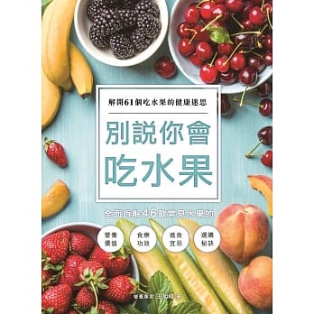 别说你会吃水果：解开61个吃水果的健康迷思 pdf epub mobi 电子书 下载