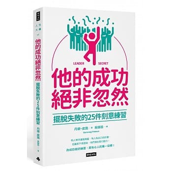 他的成功绝非忽然：摆脱失败的25件刻意练习 pdf epub mobi 电子书 下载