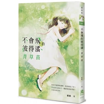 不会飞的彼得潘．青草苗 pdf epub mobi 电子书 下载