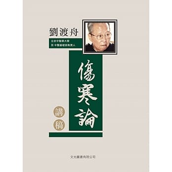 刘渡舟伤寒论讲稿 pdf epub mobi 电子书 下载