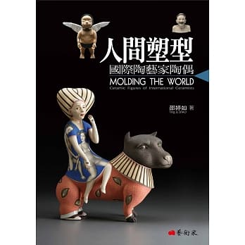 人间塑型：国际陶艺家陶偶 pdf epub mobi 电子书 下载