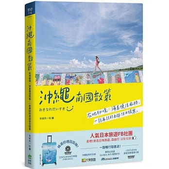 沖绳南国散策：在地秘境x海岛慢活风格，一访再访的自游休日提案 pdf epub mobi 电子书 下载