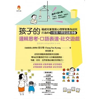 孩子的逻辑思考．口语表达．社交游戏 pdf epub mobi 电子书 下载