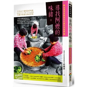 寻找阿嬷的味绪：美浓客家饮食文化与生活智慧 pdf epub mobi 电子书 下载