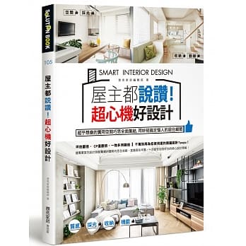 屋主都说赞！超心机好设计：超乎想像的实用空间巧思全面集结，用妙招搞定恼人的居住细节 pdf epub mobi 电子书 下载