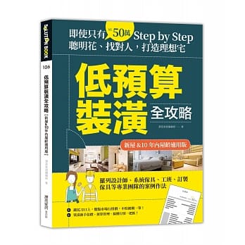 低预算装潢全攻略【新屋&10年内屋龄适用版】：即使只有50万，Step by Step，聪明花、找对人，打造理想宅 pdf epub mobi 电子书 下载
