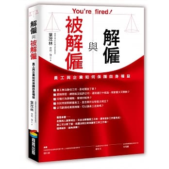 解僱与被解僱：员工与企业如何保护自身权益 pdf epub mobi 电子书 下载