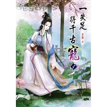 一失足得千古宠(一) pdf epub mobi 电子书 下载