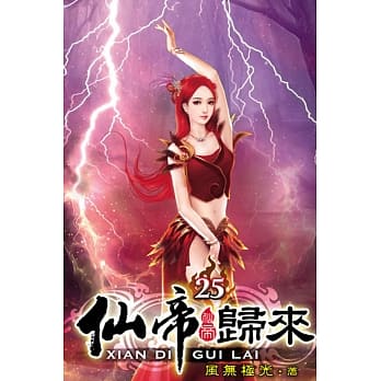 仙帝归来25 pdf epub mobi 电子书 下载