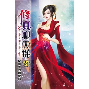 修真聊天群24 pdf epub mobi 电子书 下载