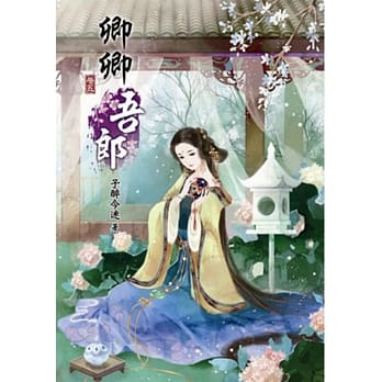 卿卿吾郎(五) pdf epub mobi 电子书 下载