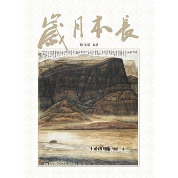 岁月本长 pdf epub mobi 电子书 下载