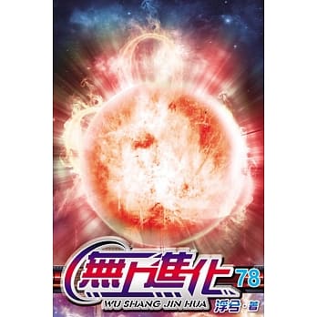 无上进化78完 pdf epub mobi 电子书 下载