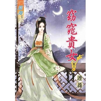 窈窕贵女‧卷三《完》 pdf epub mobi 电子书 下载