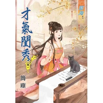 才气闺秀‧卷一 pdf epub mobi 电子书 下载