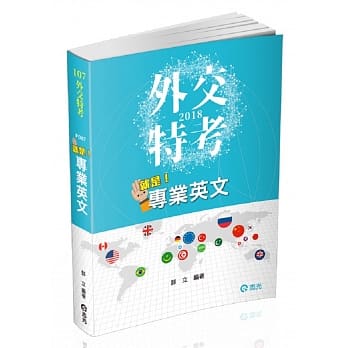 就是专业英文(外交特考三四等考试适用) pdf epub mobi 电子书 下载