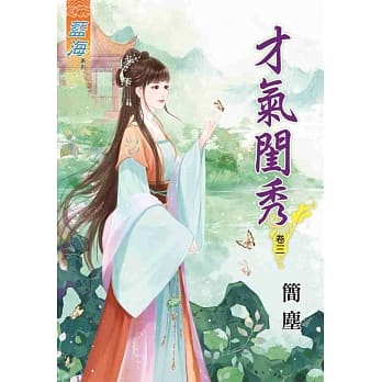 才气闺秀‧卷三 pdf epub mobi 电子书 下载