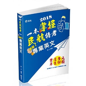 就是专业英文(民航特考三等、各类相关考试适用) pdf epub mobi 电子书 下载