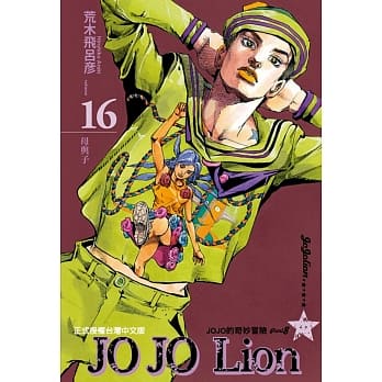 JOJO的奇妙冒险 PART 8 JOJO Lion 16 pdf epub mobi 电子书 下载