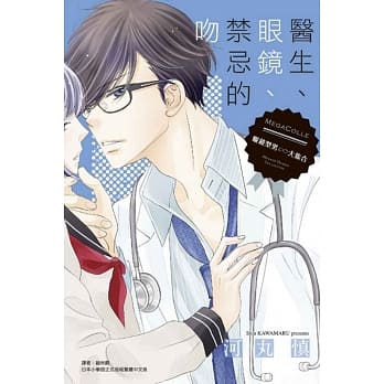 医生、眼镜、禁忌的吻 全 pdf epub mobi 电子书 下载