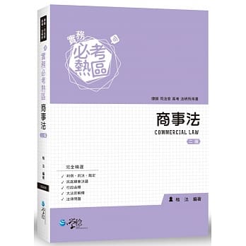 实务必考热区：商事法 pdf epub mobi 电子书 下载