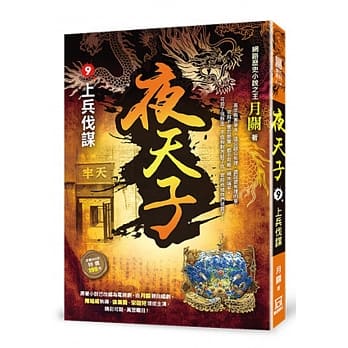 夜天子9【上兵伐谋】 pdf epub mobi 电子书 下载