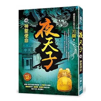 夜天子10【神圣使命】 pdf epub mobi 电子书 下载
