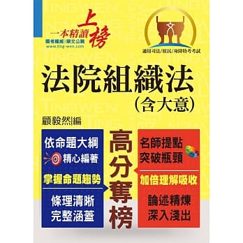 司法／原民／身障特考【法院组织法（含大意）】（核心法规精要整理‧相关子法记忆整合） pdf epub mobi 电子书 下载