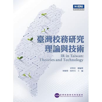 台湾校务研究理论与技术 pdf epub mobi 电子书 下载