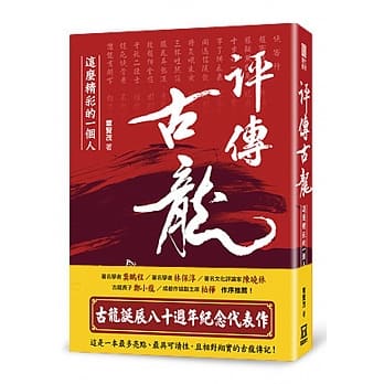 古龙评传三部曲之1：评传古龙：这么精彩的一个人 pdf epub mobi 电子书 下载