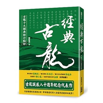 古龙评传三部曲之3：经典古龙：古龙十大经典排行点评 pdf epub mobi 电子书 下载