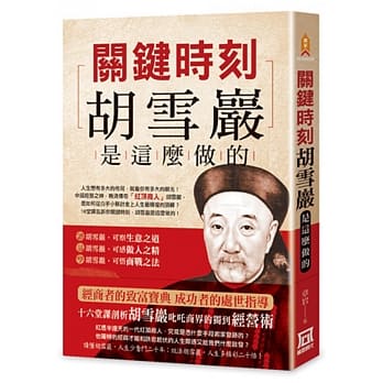 关键时刻，胡雪巖是这么做的 pdf epub mobi 电子书 下载