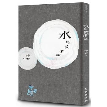 水是故乡甜（增订新版） pdf epub mobi 电子书 下载