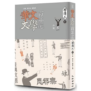 华文文学百年选．香港卷2：小说 pdf epub mobi 电子书 下载