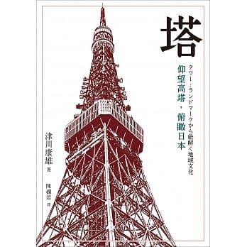 塔：仰望高塔，俯瞰日本 pdf epub mobi 电子书 下载