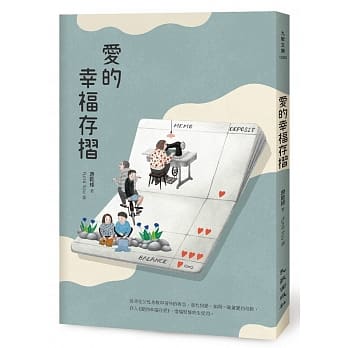 爱的幸福存折 pdf epub mobi 电子书 下载