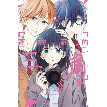 莲住庄的三角 1 pdf epub mobi 电子书 下载