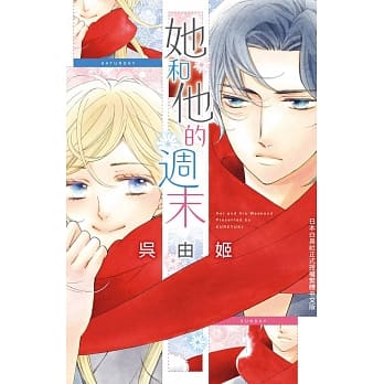 她和他的週末 全 pdf epub mobi 电子书 下载
