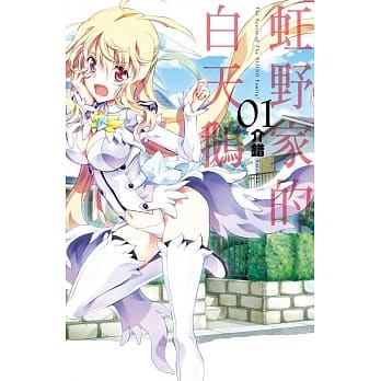 虹野家的白天鹅 1 pdf epub mobi 电子书 下载