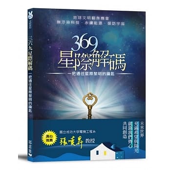 369星际解码：一把通往星际黎明的钥匙 pdf epub mobi 电子书 下载