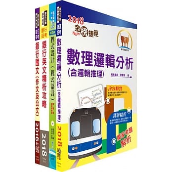 华南银行（程式设计人员A、B、C）套书（赠题库网帐号、云端课程） pdf epub mobi 电子书 下载
