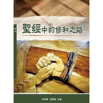 圣经中的修和之路（神丛132） pdf epub mobi 电子书 下载