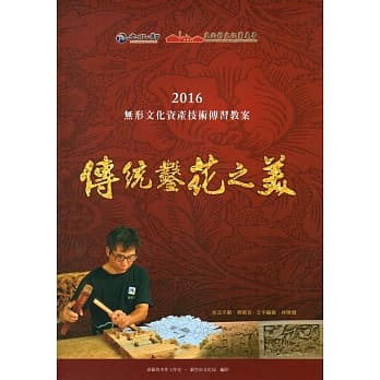 传统凿花之美：2016无形文化资产技术传习教案(附光碟) pdf epub mobi 电子书 下载
