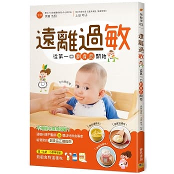 远离过敏 从第一口副食品开始：过敏科专门医师&婴幼儿饮食专家 给宝宝的副食品正确指南 pdf epub mobi 电子书 下载