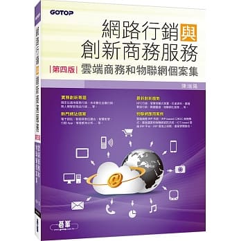 网路行销与创新商务服务(第四版)：云端商务和物联网个案集 pdf epub mobi 电子书 下载