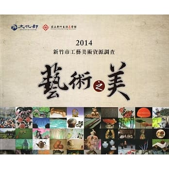 2014新竹市工艺美术资源调查：艺术之美 pdf epub mobi 电子书 下载