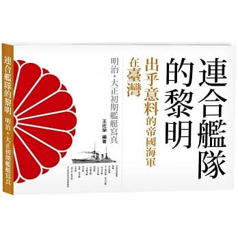 连合舰队的黎明：出乎意料的帝国海军在台湾 明治●大正初期舰艇写真 pdf epub mobi 电子书 下载